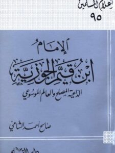 تحميل كتاب الإمام ابن قيم الجوزية الداعية المصلح والعالم الموسوعي ل صلاح أحمد الشامي PDF