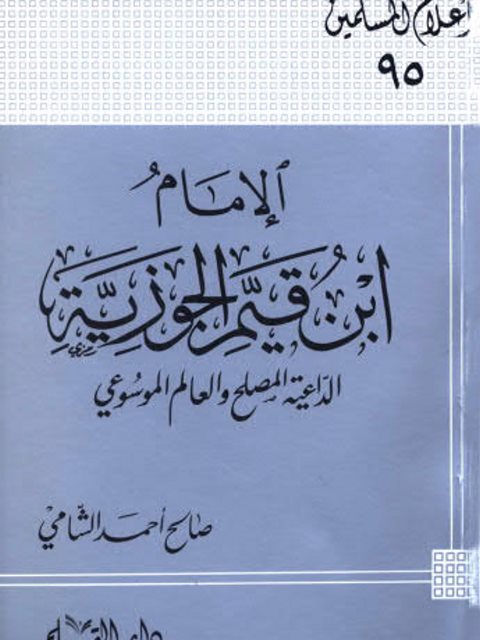 تحميل كتاب الإمام ابن قيم الجوزية الداعية المصلح والعالم الموسوعي ل صلاح أحمد الشامي PDF