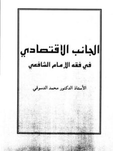 تحميل كتاب الجانب الاقتصادي في فقه الإمام الشافعي PDF محمد الدسوقي