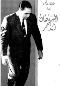 تحميل كتاب السلطان الأحمر PDF غسان زكريا