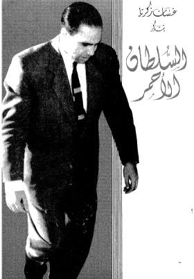 تحميل كتاب السلطان الأحمر PDF غسان زكريا