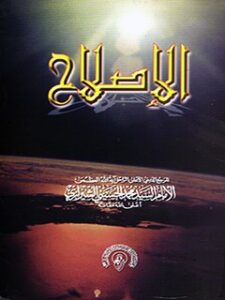 تحميل كتاب الاصلاح (بعض مقومات الاصلاح في المجتمع الاسلامي) PDF آيت الله العظمي سيد محمد حسيني شيرازي