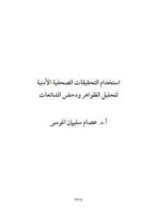 تحميل كتاب إستخدام التحقيقات الصحفية الأمنية لتحليل الظواهر ودحض الشائعات ل عصام سليمان الموسى PDF