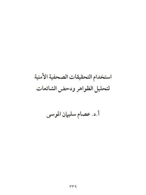 تحميل كتاب إستخدام التحقيقات الصحفية الأمنية لتحليل الظواهر ودحض الشائعات ل عصام سليمان الموسى PDF