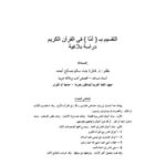 تحميل كتاب التقسيم (أما) في القرآن الكريم دراسة بلاغية فايزة بنت سالم صالح أحمد PDF