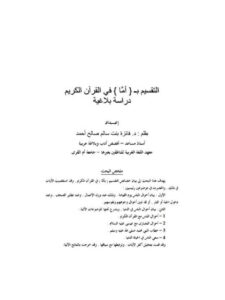 تحميل كتاب التقسيم (أما) في القرآن الكريم دراسة بلاغية فايزة بنت سالم صالح أحمد PDF