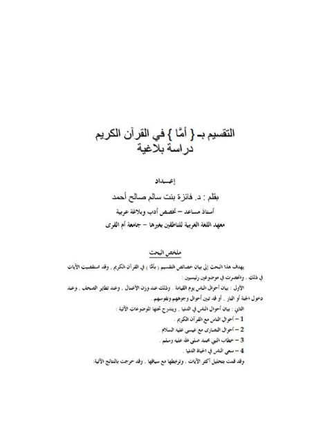 تحميل كتاب التقسيم (أما) في القرآن الكريم دراسة بلاغية فايزة بنت سالم صالح أحمد PDF