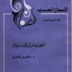 تحميل كتاب الطير يهاجر إلى كون سرمدي خليل فاضل PDF