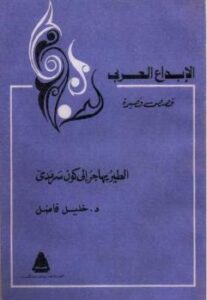 تحميل كتاب الطير يهاجر إلى كون سرمدي خليل فاضل PDF