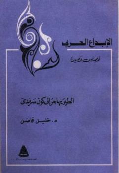 تحميل كتاب الطير يهاجر إلى كون سرمدي خليل فاضل PDF