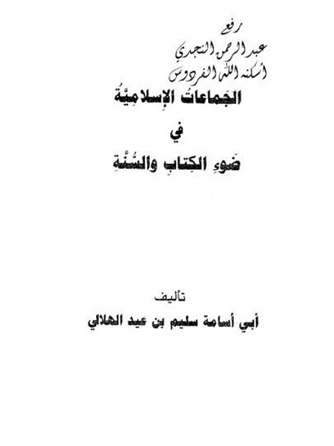 تحميل كتاب الجماعات الإسلامية في ضوء الكتاب والسنة ل سليم بن عيد الهلالي PDF سليم بن عيد الهلالي