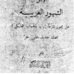 تحميل كتاب أوائل الشهور العربية هل يجوز شرعاً إثباتها بالحساب الفلكي PDF أحمد محمد شاكر أبو الأشبال