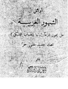 تحميل كتاب أوائل الشهور العربية هل يجوز شرعاً إثباتها بالحساب الفلكي PDF أحمد محمد شاكر أبو الأشبال