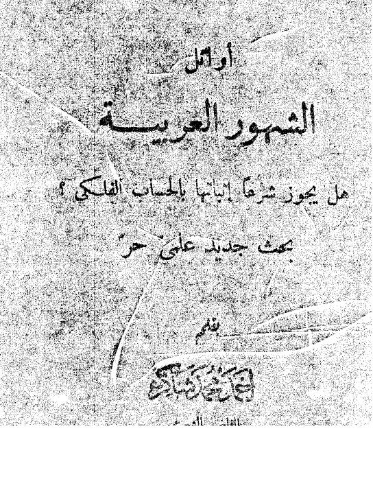 تحميل كتاب أوائل الشهور العربية هل يجوز شرعاً إثباتها بالحساب الفلكي PDF أحمد محمد شاكر أبو الأشبال