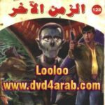 تحميل كتاب الزمن الأخر – سلسلة ملف المستقبل PDF د.نبيل فاروق