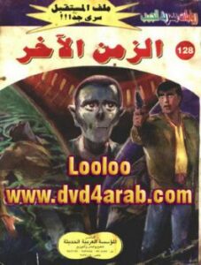 تحميل كتاب الزمن الأخر – سلسلة ملف المستقبل PDF د.نبيل فاروق