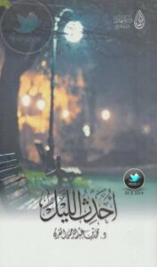 تحميل كتاب أُحدّث الليل PDF د.محمد بن عبدالرحمن المقرن