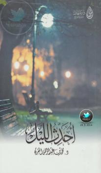 تحميل كتاب أُحدّث الليل PDF د.محمد بن عبدالرحمن المقرن