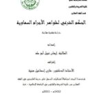 تحميل كتاب الحكم الشرعي لظواهر الأجرام السماوية PDF إيمان نبيل أبو طه