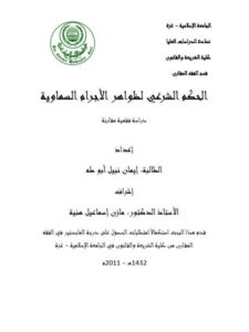 تحميل كتاب الحكم الشرعي لظواهر الأجرام السماوية PDF إيمان نبيل أبو طه