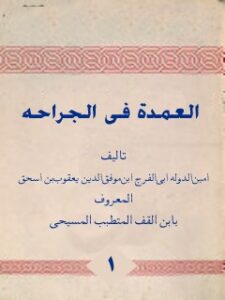 تحميل كتاب العمده في الجراحه جلد 1 PDF أمين الدولة بن يعقوب ابن قف