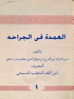 تحميل كتاب العمده في الجراحه جلد 1 PDF أمين الدولة بن يعقوب ابن قف