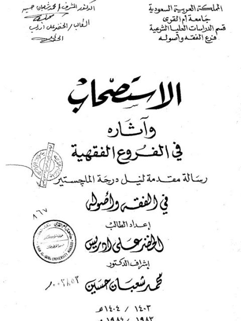 تحميل كتاب الاستصحاب وآثاره في الفروع الفقهية الرسالة العلمية للخضر علي إدريس PDF