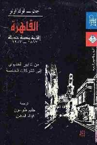 تحميل كتاب القاهرة : إقامة مدينة حديثة (1867 1907) PDF