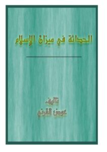 تحميل كتاب الحداثة في ميزان الإسلام PDF عوض بن محمد القرني