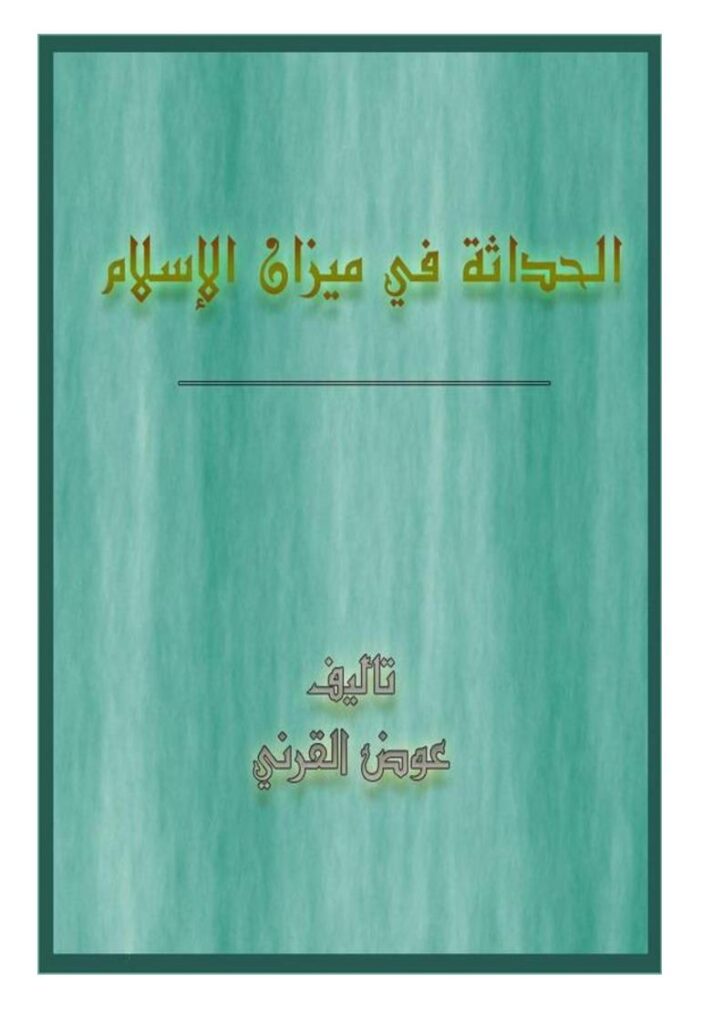 تحميل كتاب الحداثة في ميزان الإسلام PDF عوض بن محمد القرني