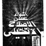 تحميل كتاب اضواء على الاصلاح الانجيلي PDF القس فايز فارس