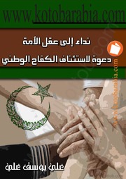 تحميل كتاب Appeal To The Mind Of The Nation نداء إلى عقل الأمة دعوة لإستئناف الكفاح الوطني ل علي يوسف علي PDF