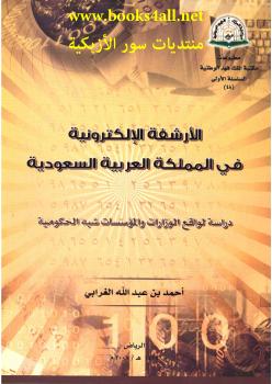 تحميل كتاب الأرشفة الإلكترونية فى المملكة العربية السعودية PDF أحمد الغرابي