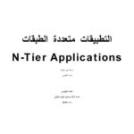 تحميل كتاب التطبيقات متعددة الطبقات PDF