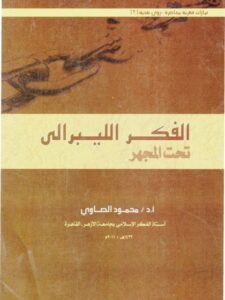 تحميل كتاب الفكر الليبرالي تحت المجهر PDF محمود الصاوي