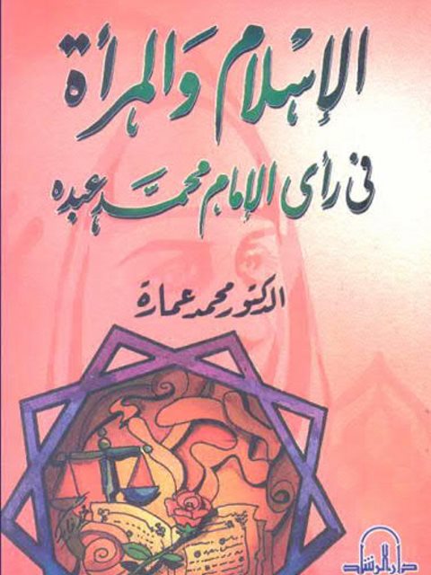 تحميل كتاب الإسلام والمرأة في رأي الإمام محمد عبده PDF محمد عمارة بأعلى جودة