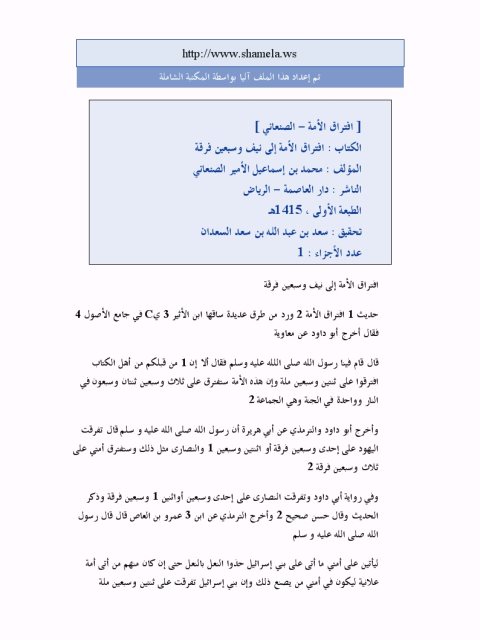 تحميل كتاب افتراق الامة PDF محمد إسماعيل الأمير الصنعاني