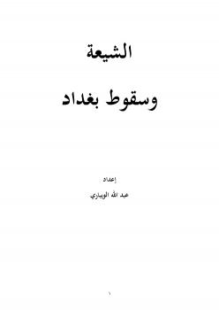 تحميل كتاب الشيعة وسقوط بغداد PDF عبد الله الويباري