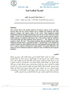 تحميل كتاب الجملة الواقعة نعتا ل سميرة محمد إدريس بن عمور PDF سميرة محمد إدريس بن عمور