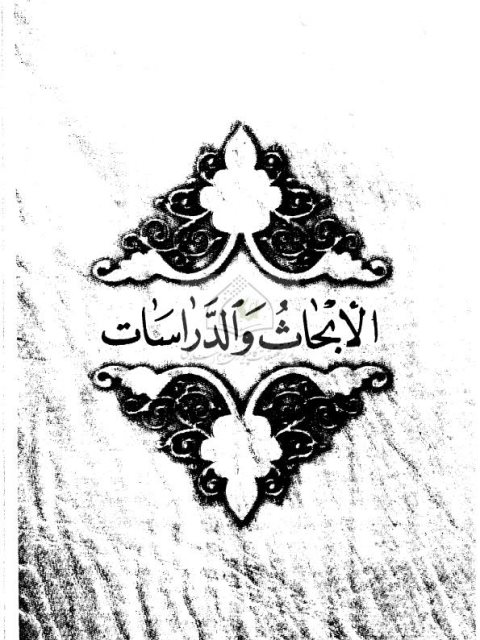تحميل كتاب العربية المعاصرة والحس اللغوي لنعمة رحيم العزاوي PDF