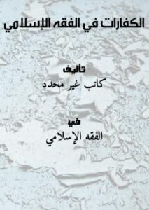 تحميل كتاب الكفارات في الفقه الإسلامي PDF