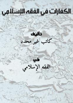 تحميل كتاب الكفارات في الفقه الإسلامي PDF