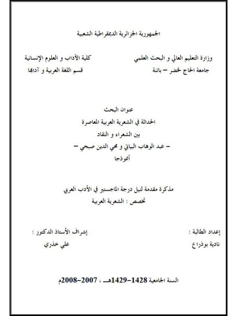 تحميل كتاب الحداثة في الشعرية العربية المعاصرة بين الشعراء والنقاد ل نادية بوذراع PDF