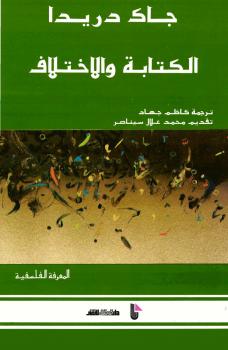 تحميل كتاب الكتابة والاختلاف PDF جاك دريدا