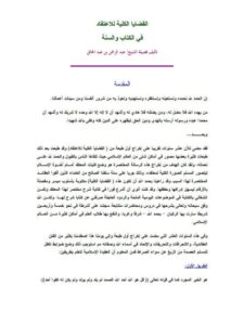 تحميل كتاب القضايا الكلية للاعتقاد في الكتاب والسنة PDF عبد الرحمن عبد الخالق نسخة مصورة
