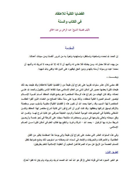 تحميل كتاب القضايا الكلية للاعتقاد في الكتاب والسنة PDF عبد الرحمن عبد الخالق نسخة مصورة