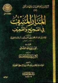 تحميل كتاب المنار المنيف PDF ابن قيم الجوزية