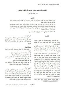 تحميل كتاب القضاء بشاهد واحد ويمين المدعي في الفقه الإسلامي ل علي عبد الله أبو يحيى PDF