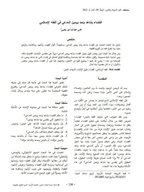 تحميل كتاب القضاء بشاهد واحد ويمين المدعي في الفقه الإسلامي ل علي عبد الله أبو يحيى PDF