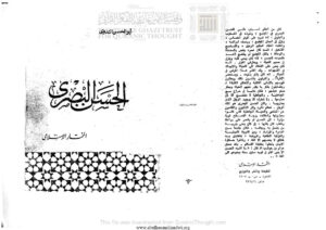 تحميل كتاب الحسن البصري PDF علي بن عبد الحي الحسني الندوي